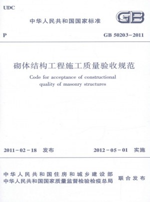  砌體結(jié)構(gòu)工程施工質(zhì)量驗(yàn)收規(guī)范