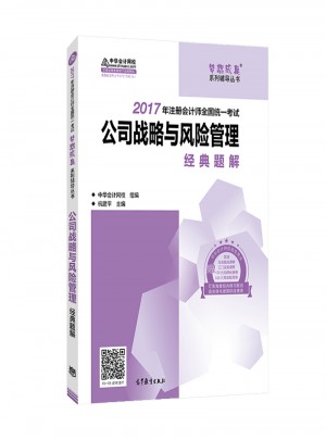 2017注會教材 中華會計網校 公司戰略與風險管理經典題解