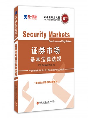 201證券市場基本法律法規