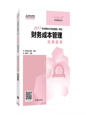 2017考試教材 中華會計網(wǎng)校 財務成本管理經(jīng)典題解 夢想成真系列輔導