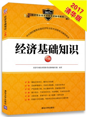 2017 經濟基礎知識中級