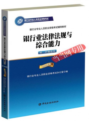2015年版銀行業法律法規與綜合能力（初、中級適用)(適用于2017）