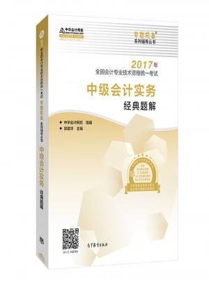 2017 中級會計實務經典題解