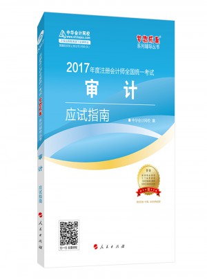 2017注會教材中華會計網校審計應試指南