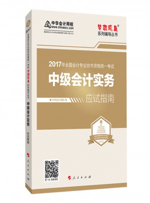 2017 中級會計實務應試指南