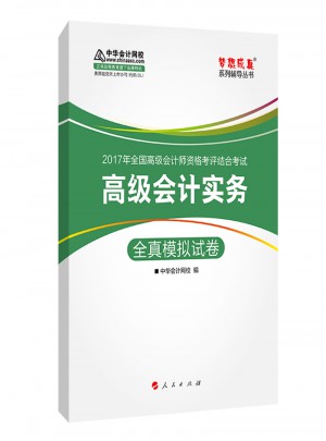 2017 高級會計實務全真模擬試卷