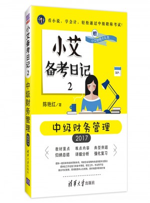 小艾備考日記2：中級財務管理