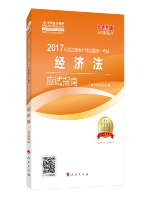2017注會教材 中華會計網校 經濟法應試指南