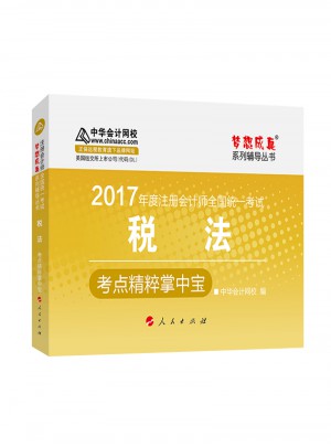 2017注會教材 中華會計網校 稅法掌中寶