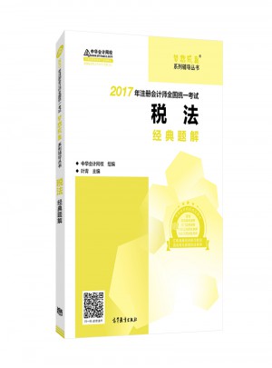 2017考試教材中華會計網校 稅法經典題解 夢想成真系列輔導