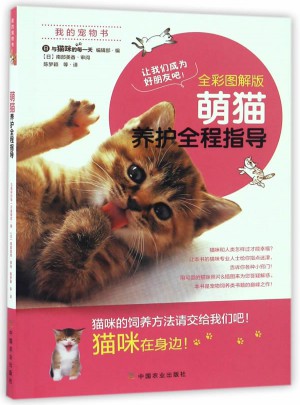 萌貓養(yǎng)護(hù)全程指導(dǎo)（全彩圖解版）