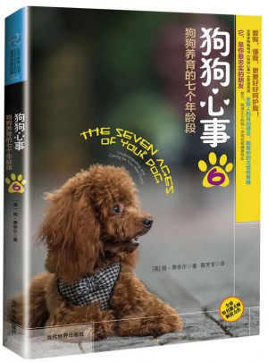 狗狗心事6：狗狗養(yǎng)育的七個年齡段