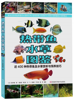 熱帶魚·水草圖鑒：近400種熱帶魚及水草賞析與飼養(yǎng)技巧