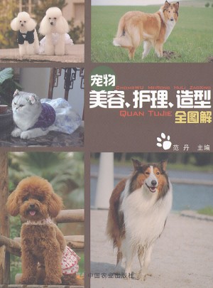 寵物美容護理造型全圖解