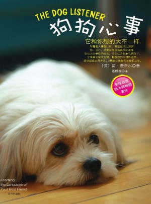 狗狗心事：它和你想的大不一樣