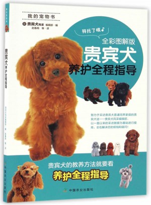 貴賓犬養護全程指導（全彩圖解版）