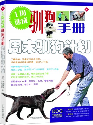 1周速成·馴狗手冊：周末馴狗計劃