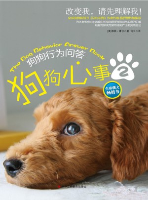 狗狗心事Ⅱ：狗狗行為問答