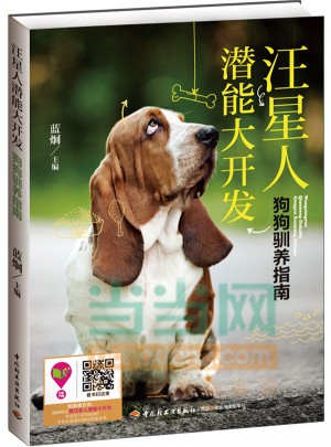 汪星人潛能大開發：狗狗馴養指南