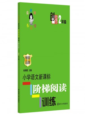 俞老師教閱讀·小學語文新課標階梯閱讀訓練 （2年級）