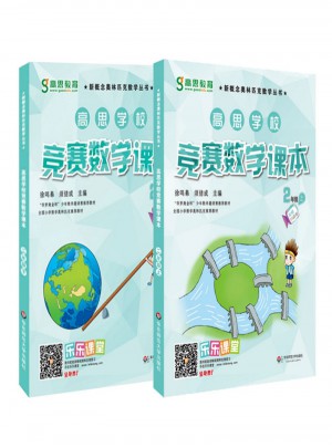 高思數(shù)學(xué)競(jìng)賽課本二年級(jí)套裝（上下冊(cè)）