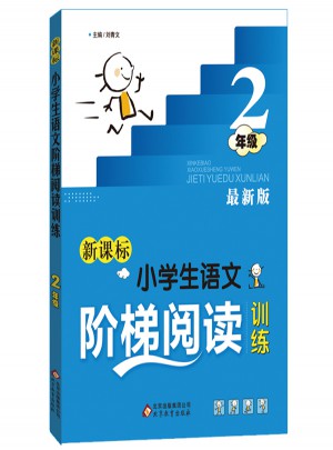 新課標 小學生語文階梯閱讀訓練 二年級 近期版