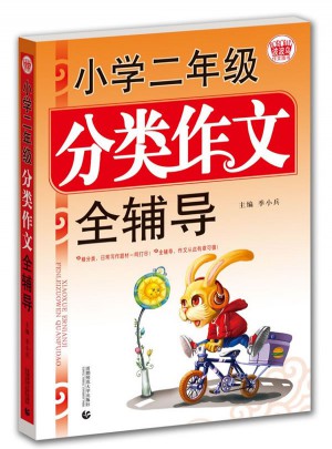 小學生作文二年級分類全輔導