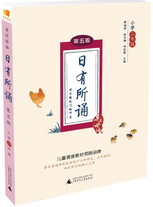 親近母語·日有所誦第五版（小學二年級）