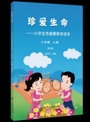 珍愛生命·小學(xué)生性健康教育讀本（二年級上冊）