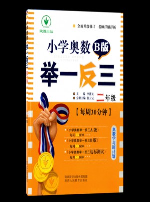小學(xué)奧數(shù)舉一反三 B版 2年級(jí)