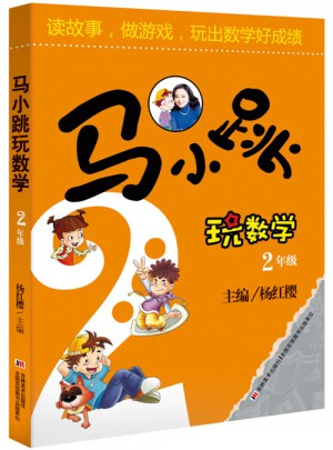 馬小跳玩數(shù)學(xué) 2年級(jí)