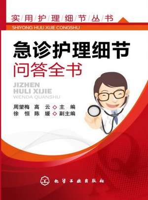 實用護理細節(jié)叢書·急診護理細節(jié)問答全書
