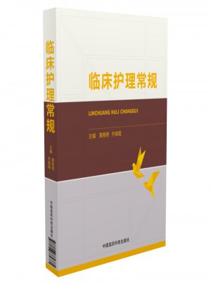 臨床護理常規(guī)