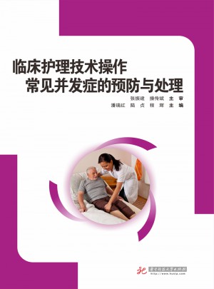臨床護理技術(shù)操作常見并發(fā)癥的預(yù)防和處理