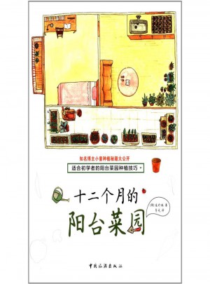 十二個月的陽臺菜園