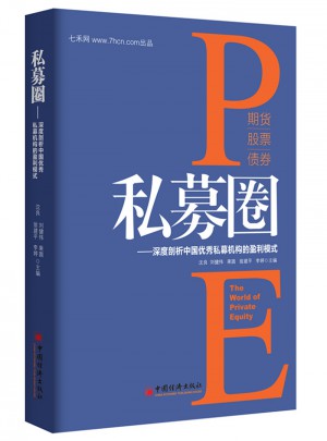 私募圈：深度剖析中國私募機構(gòu)的盈利模式
