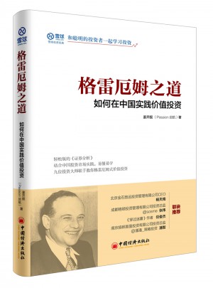 格雷厄姆之道：如何在中國實踐價值投資
