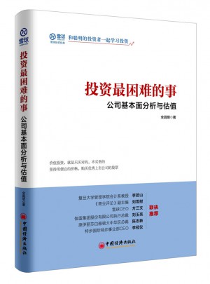 投資最困難的事 公司基本面分析與估值