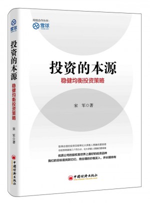 投資的本源 穩健均衡投資策略