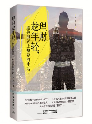 理財趁年輕：愿你能過上想要的生活