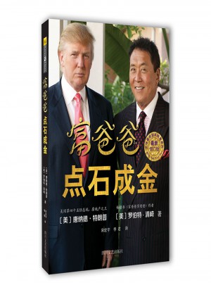 富爸爸點石成金