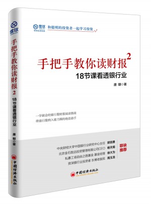 手把手教你讀財報2·18節課看透銀行業