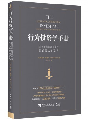行為投資學手冊：投資者如何避免成為自己較大的敵人