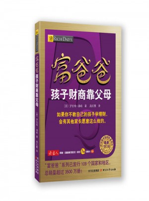 富爸爸孩子財商靠父母(近期修訂版)