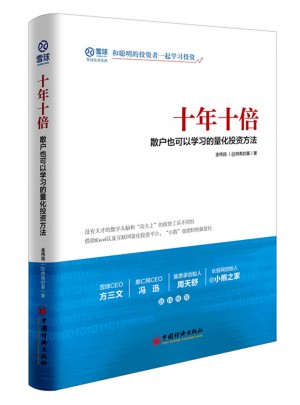 十年十倍 散戶也可以學習的量化投資方法