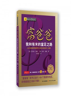 富爸爸我和埃米的富足之路(近期修訂版)
