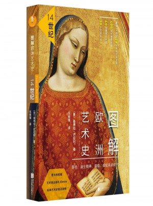 圖解歐洲藝術史：14世紀