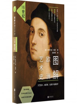 圖解歐洲藝術史：16世紀