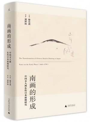 南畫的形成：中國文人畫東傳日本初期研究