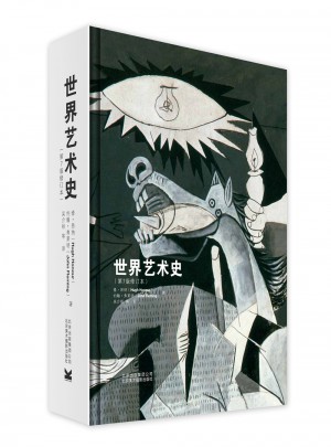 世界藝術史(第7版修訂本)（精裝版）